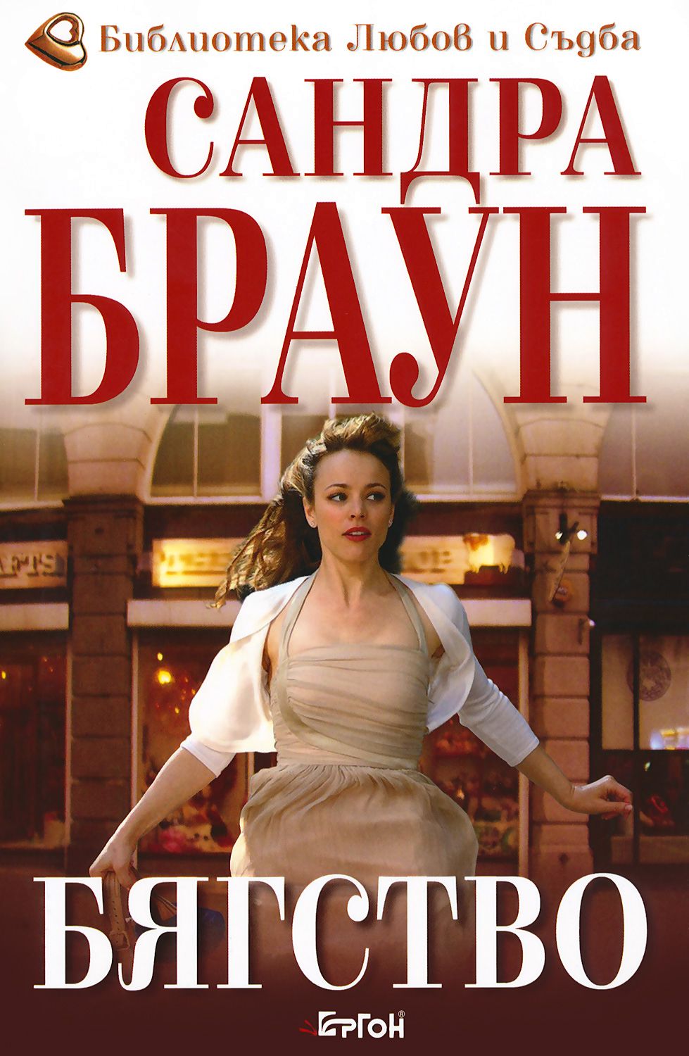 Бягство - Сандра Браун - книга - store.bg
