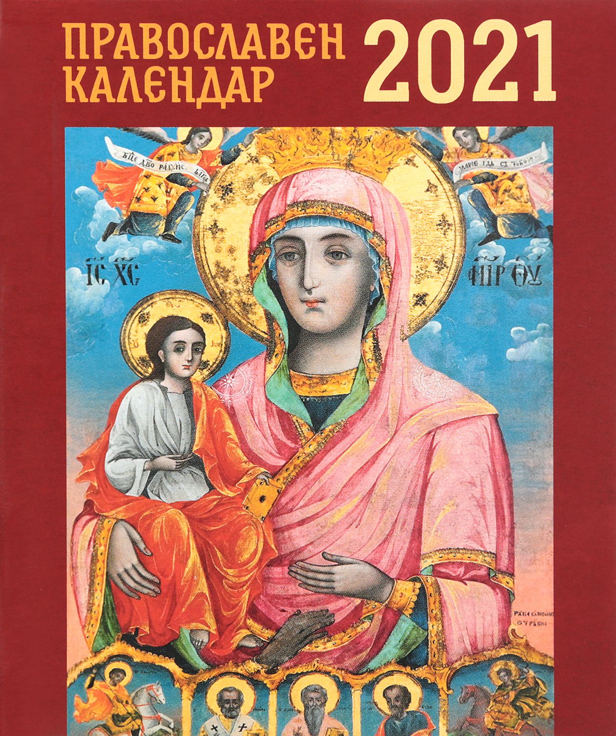 Джобен православен календар 2021 - store.bg