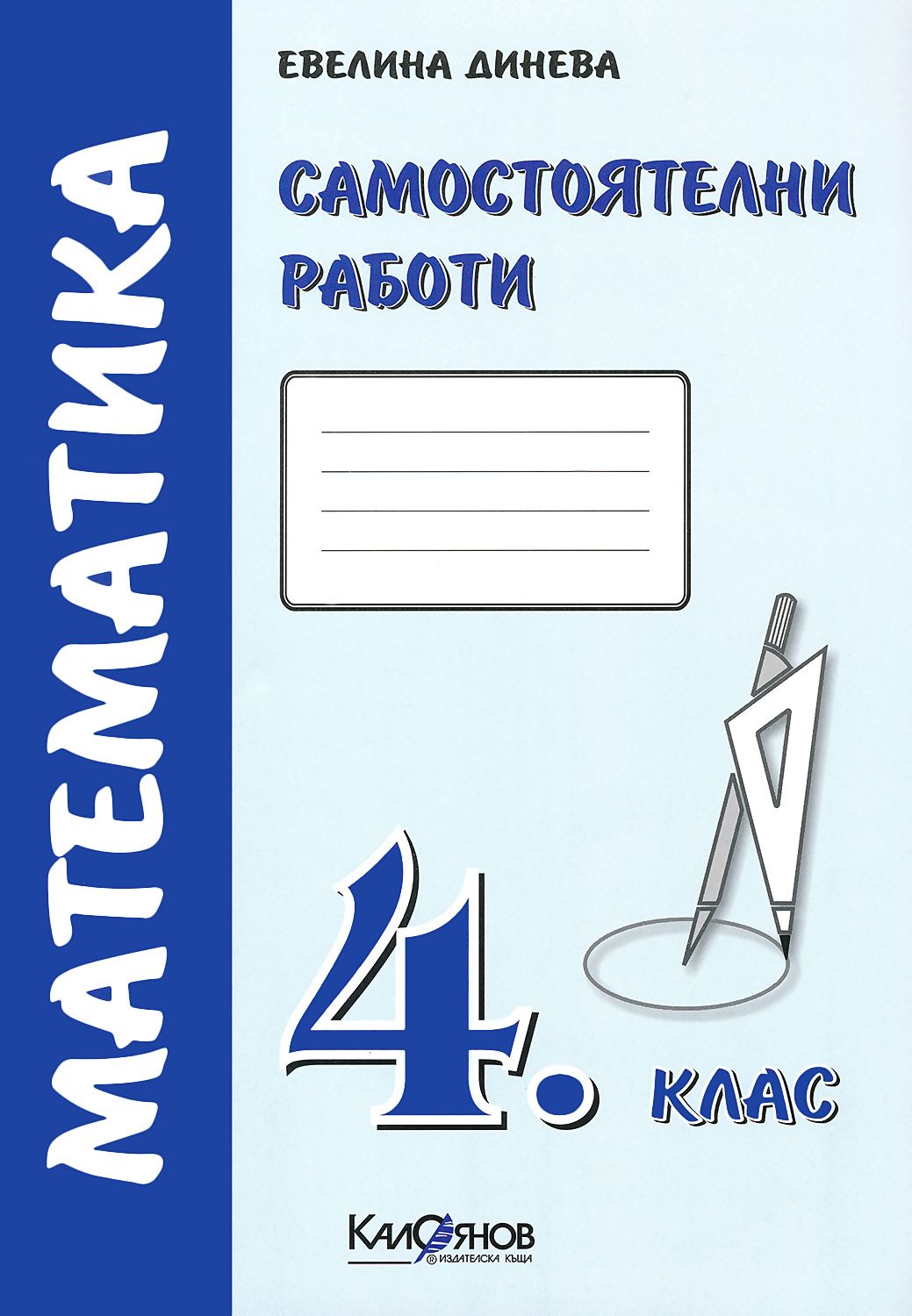Самостоятелни работи. Математика 4. клас - помагало - store.bg
