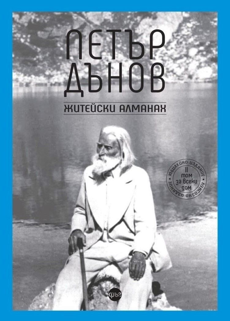 Петър Дънов. Житейски алманах - книга - store.bg