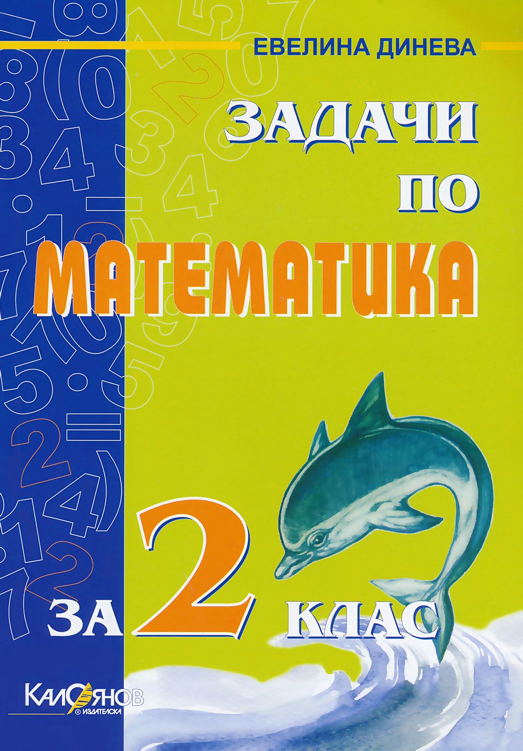 Задачи по математика за 2. клас - Евелина Динева - помагало - store.bg