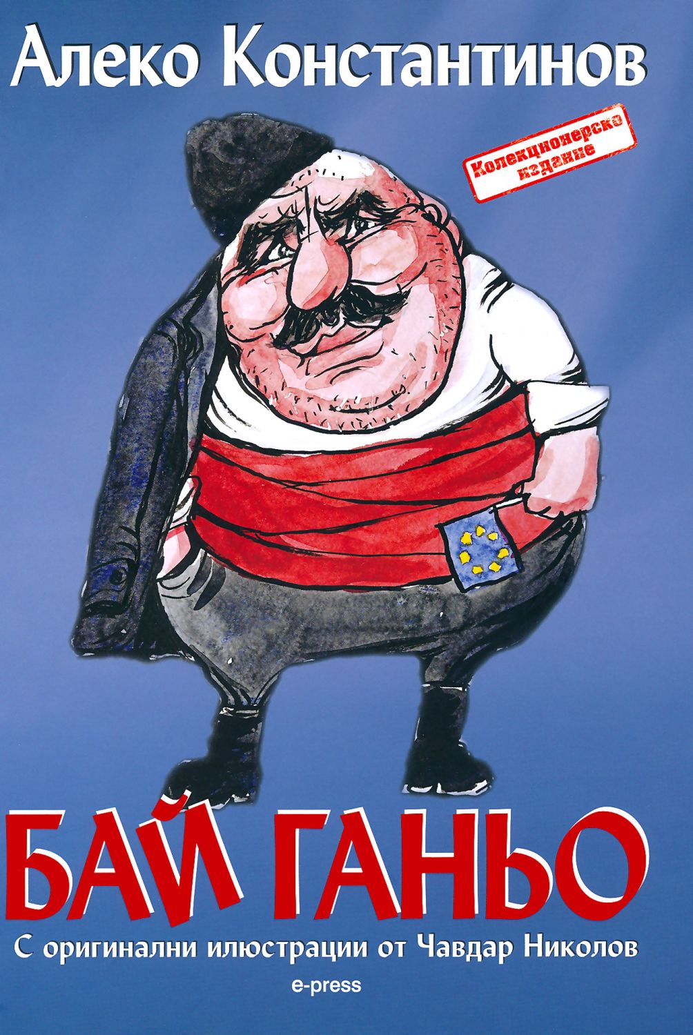 Бай Ганьо - Алеко Константинов - книга - store.bg