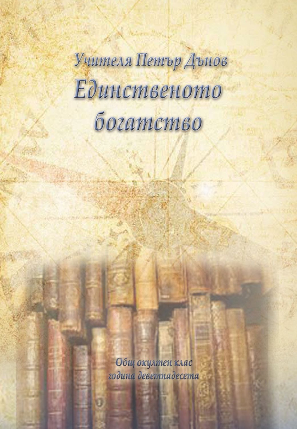 Единственото богатство - Учителя Петър Дънов - книга - store.bg