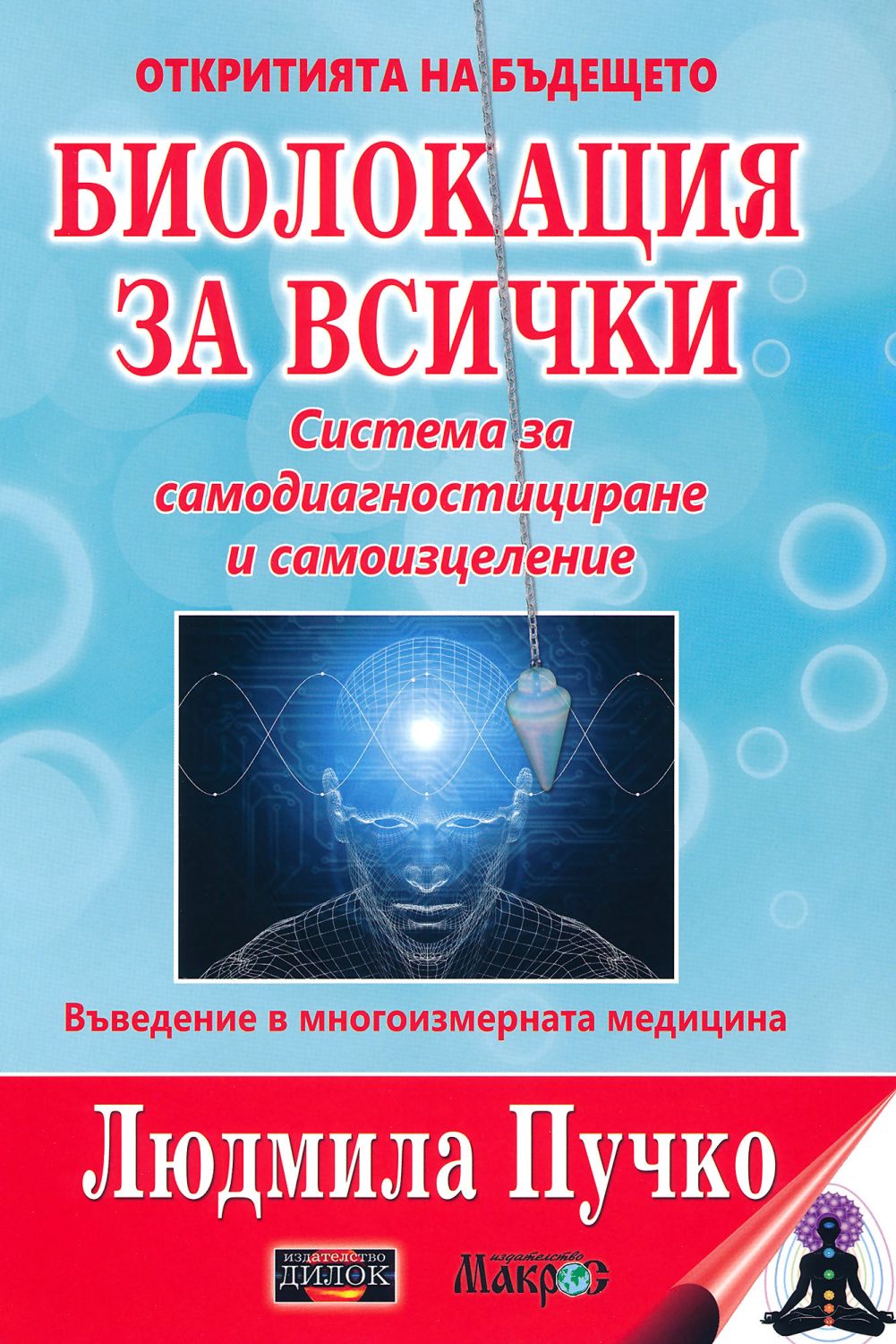 Биолокация за всички: Система за самодиагностициране и самоизцеление ...