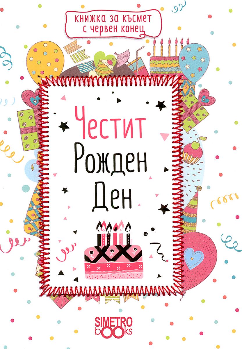 Честит рожден ден! - книга - store.bg
