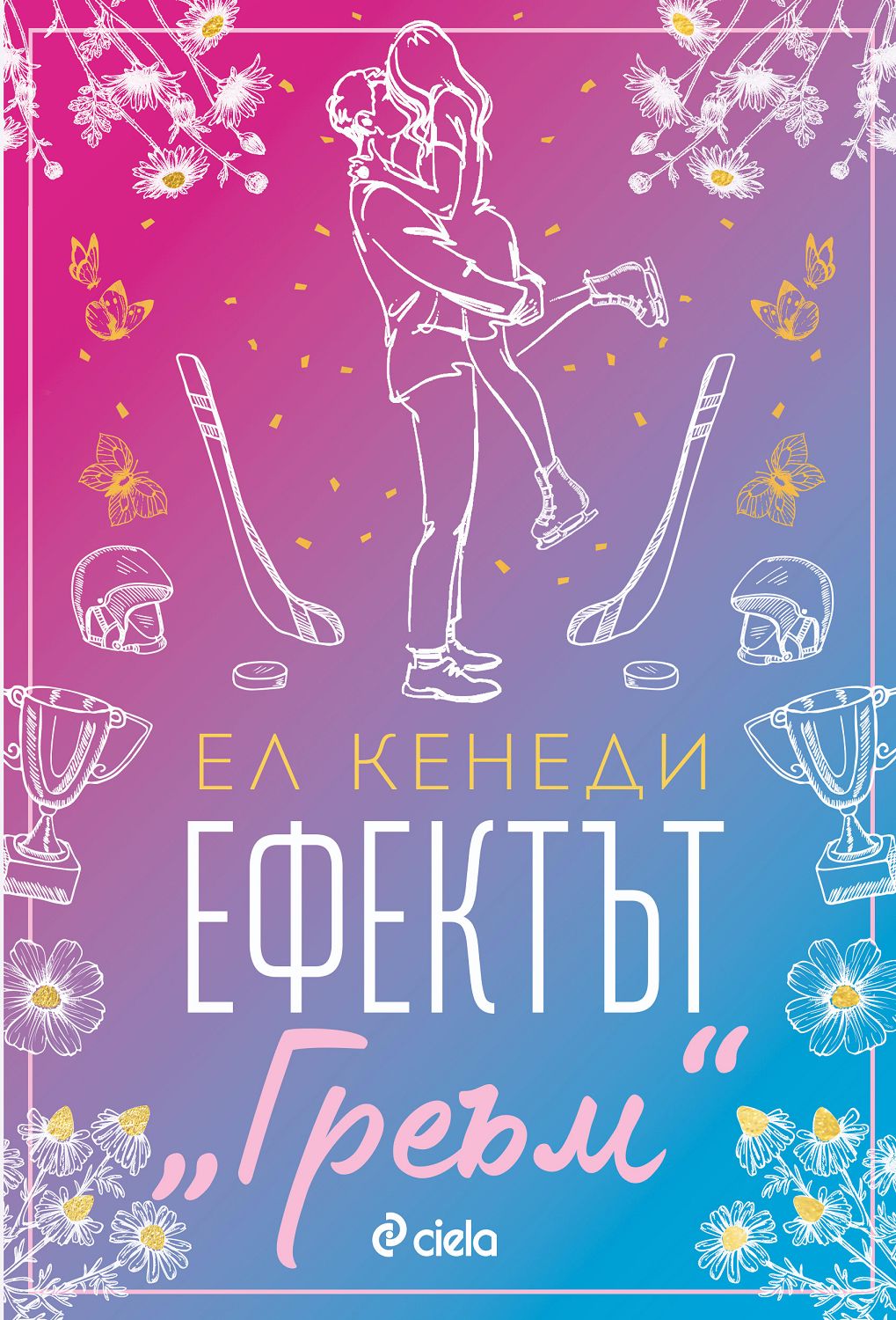Ефектът Греъм - Ел Кенеди - книга - store.bg
