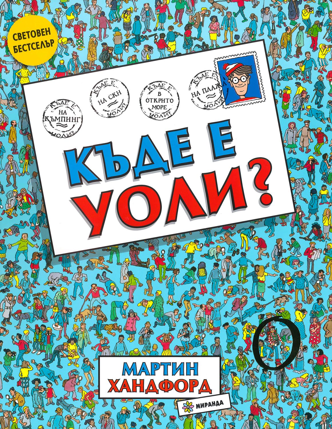 Къде е Уоли? - Мартин Хандфорд - ? детска книга - store.bg