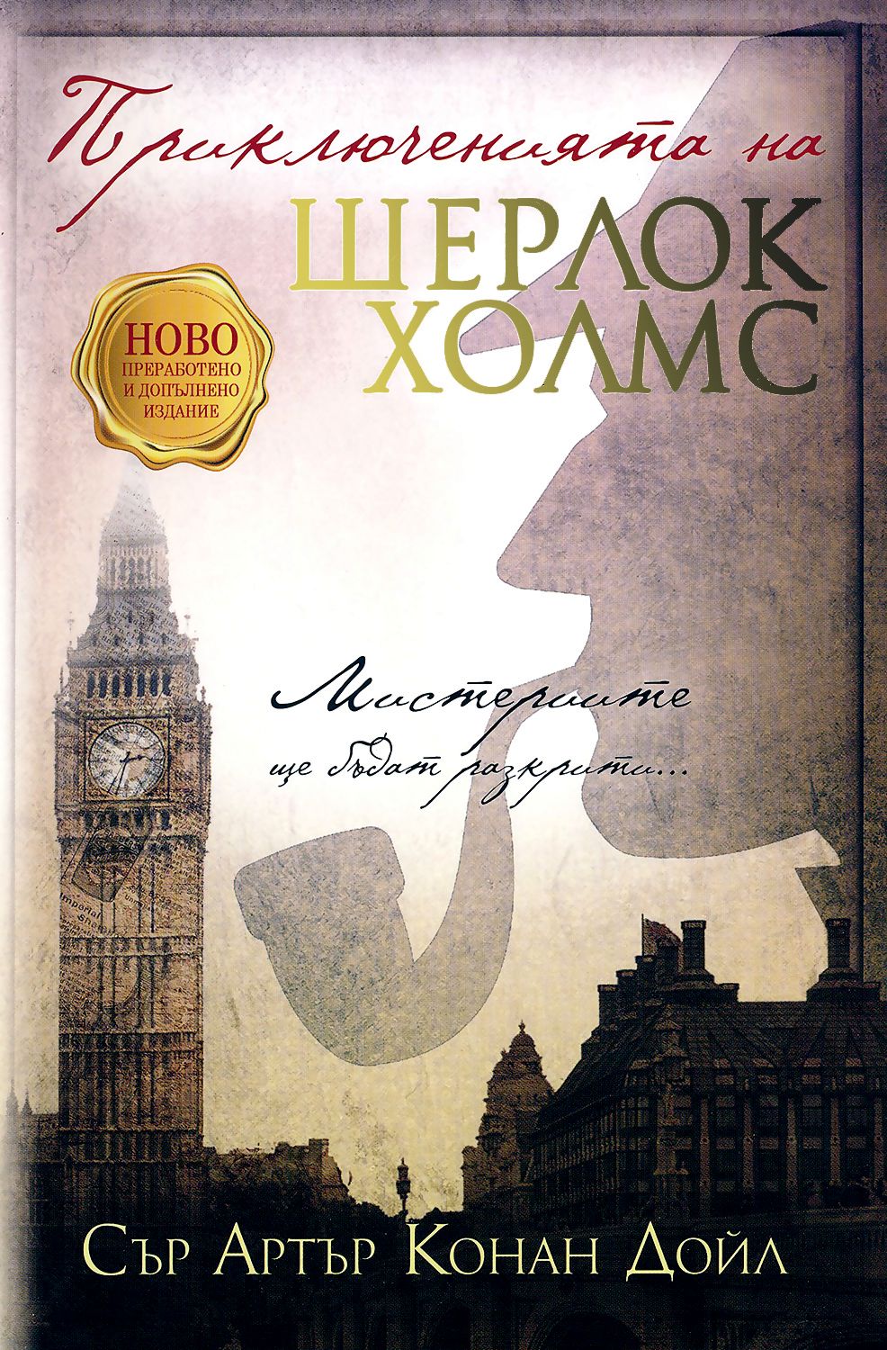 Приключенията на Шерлок Холмс - Артър Конан Дойл - книга - store.bg