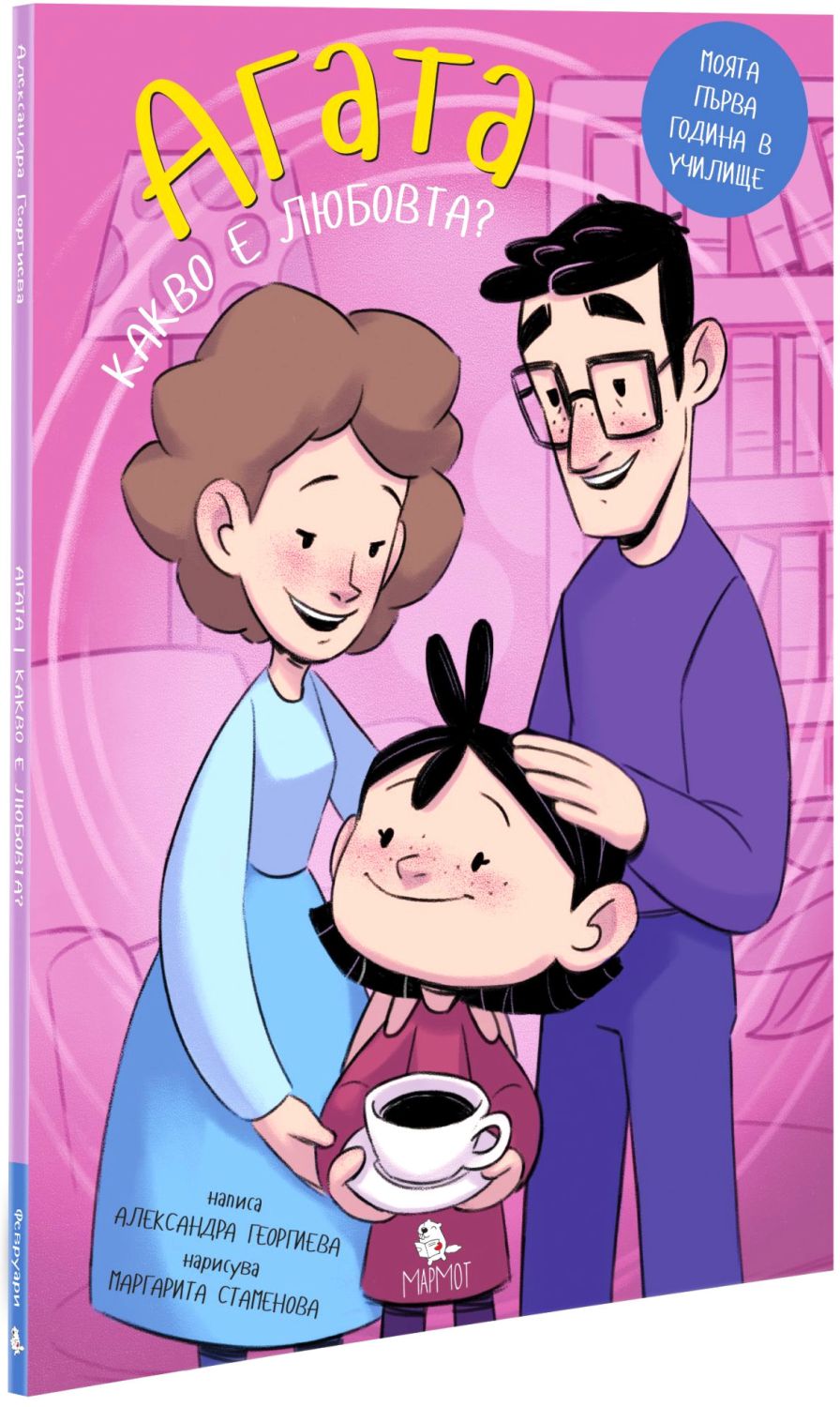 Агата - книга 6: Какво е любовта? - детска книга - store.bg