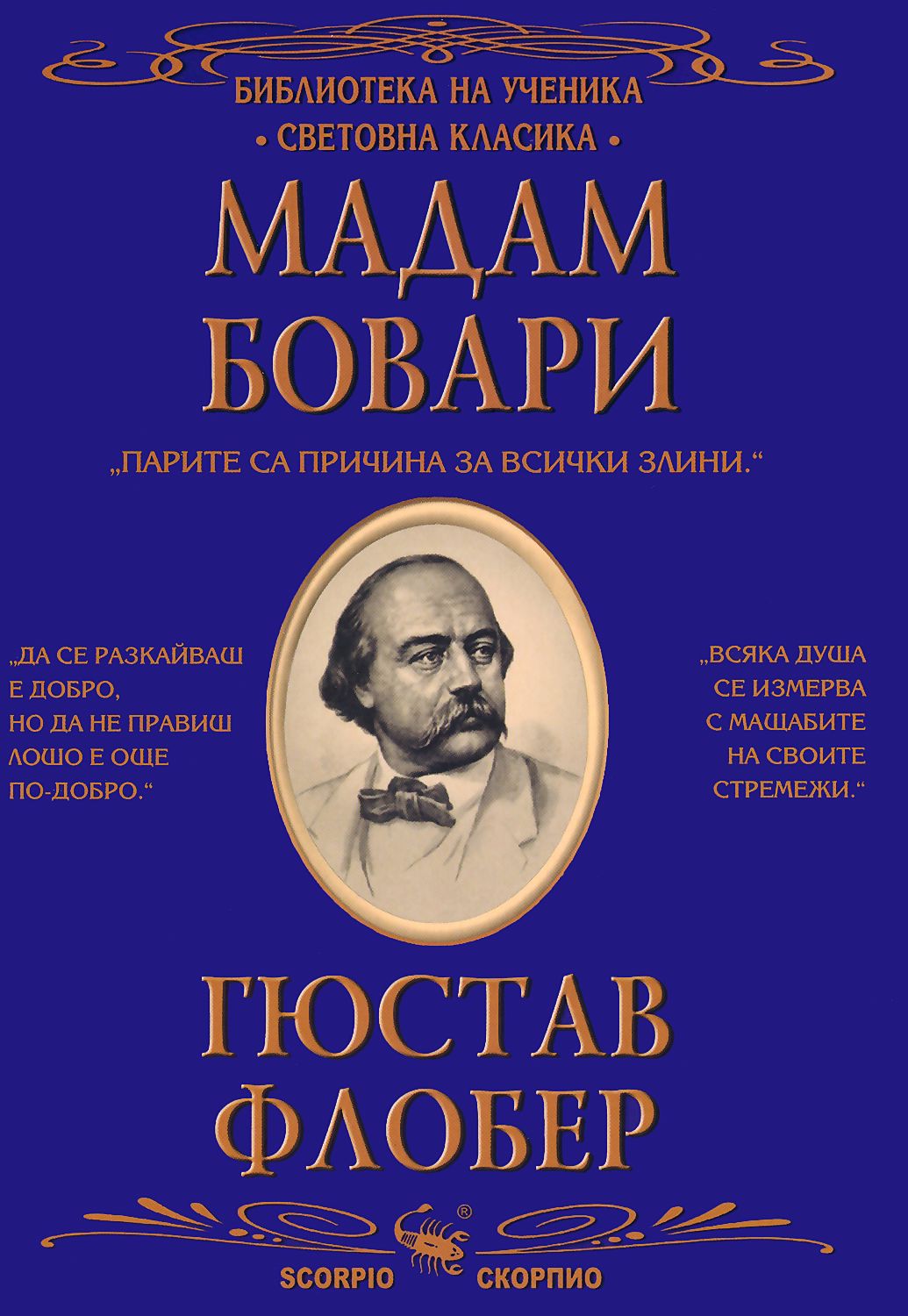 Мадам Бовари - Гюстав Флобер - книга - store.bg
