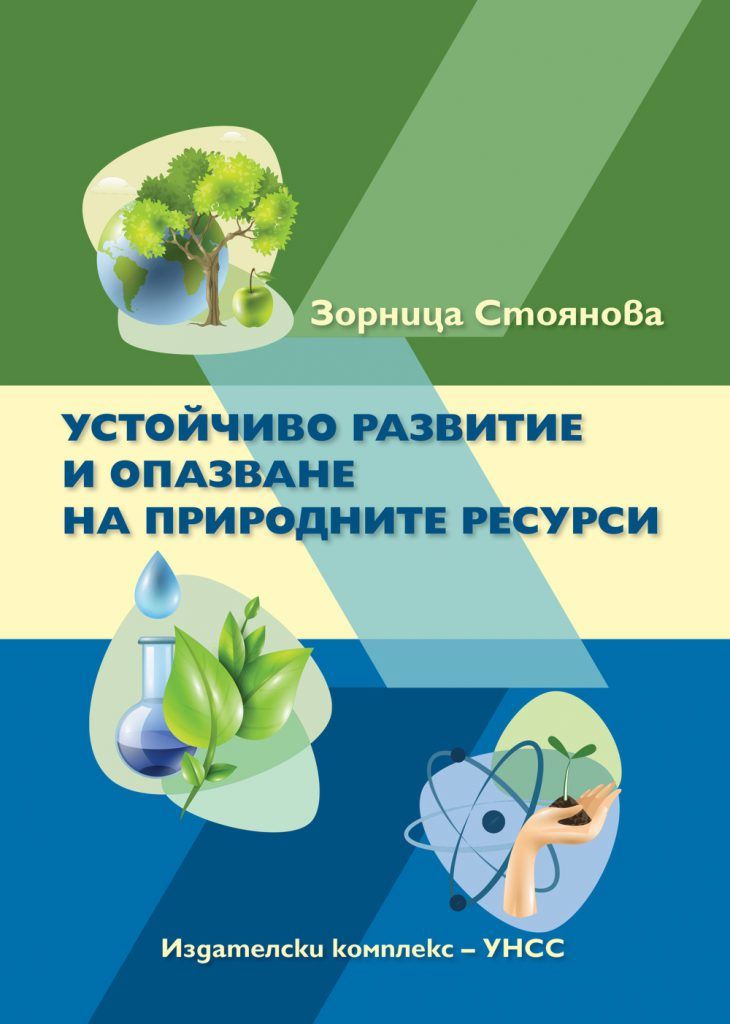 Устойчиво развитие и опазване на природните ресурси - учебник - store.bg