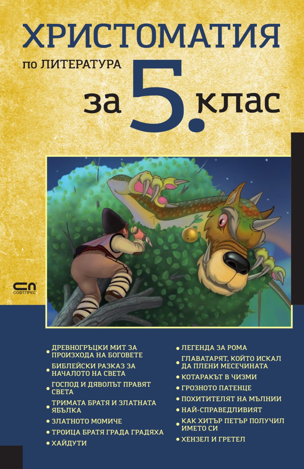 Христоматия по литература за 5. клас - помагало - store.bg