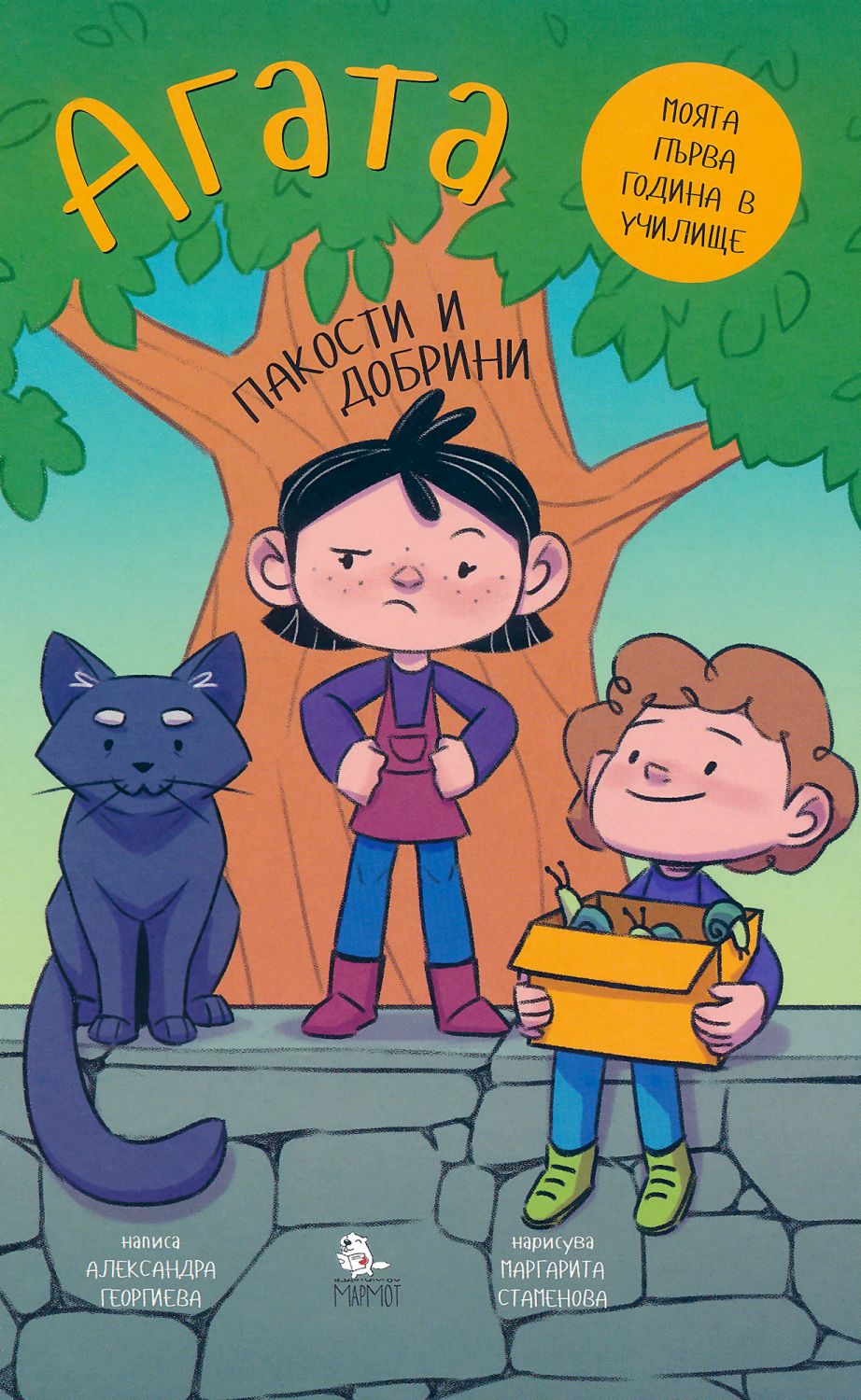 Агата - книга 7: Пакости и добрини - детска книга - store.bg