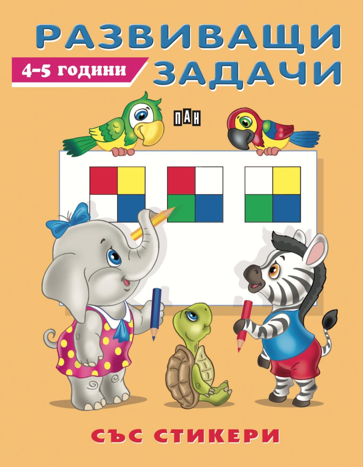 Развиващи задачи за деца на 4 - 5 години - детска книга - store.bg