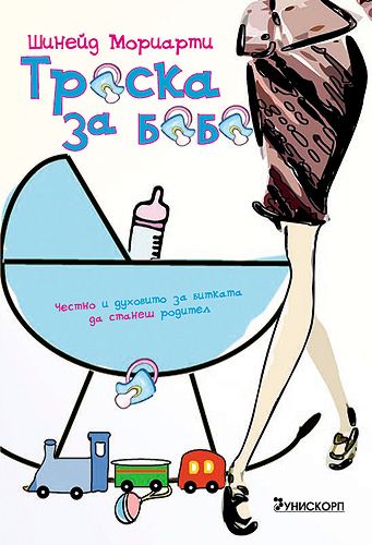 Треска за бебе - Шинейд Морирати - книга - store.bg