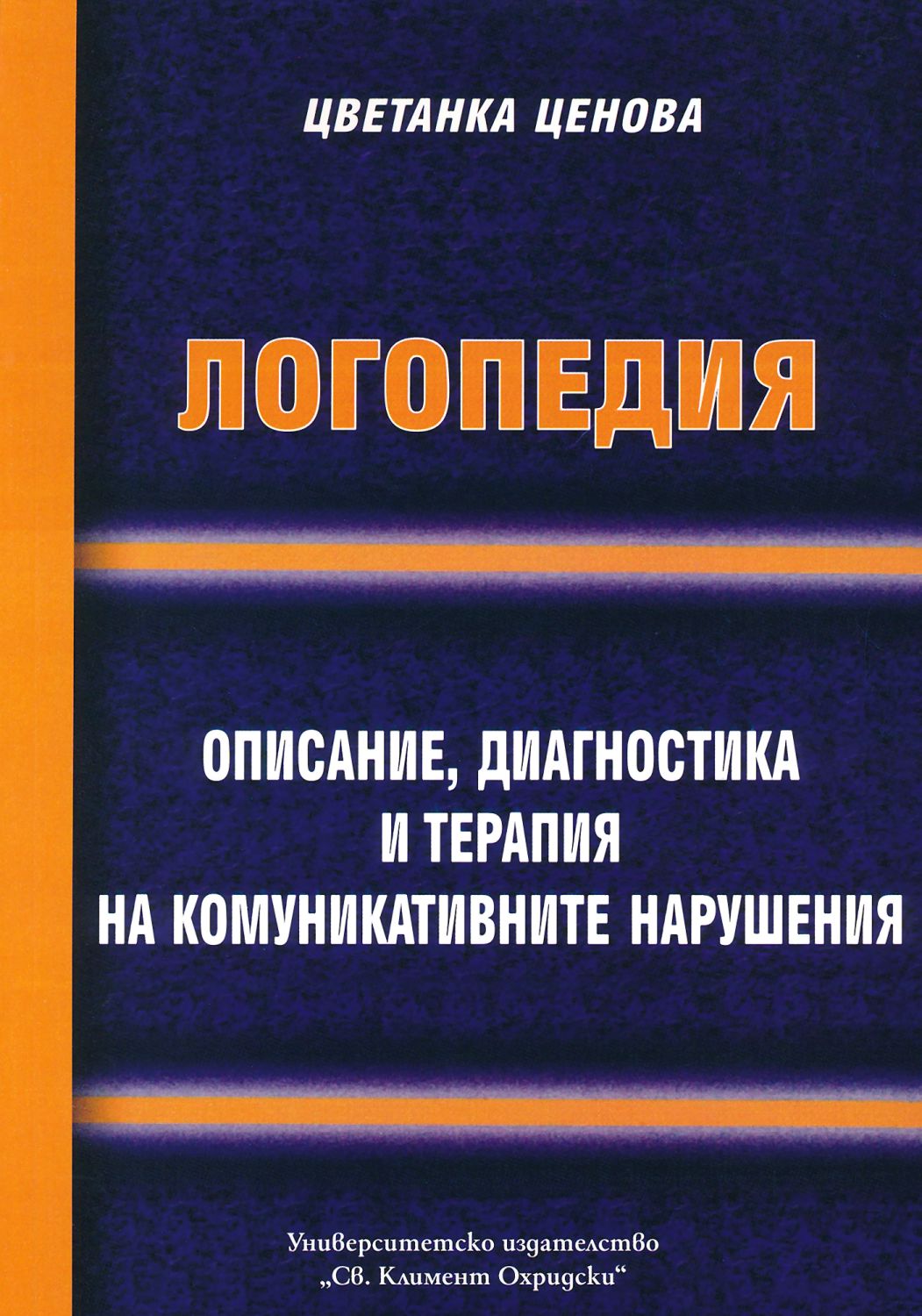 Логопедия. Описание, диагностика и терапия на комуникативните нарушения ...