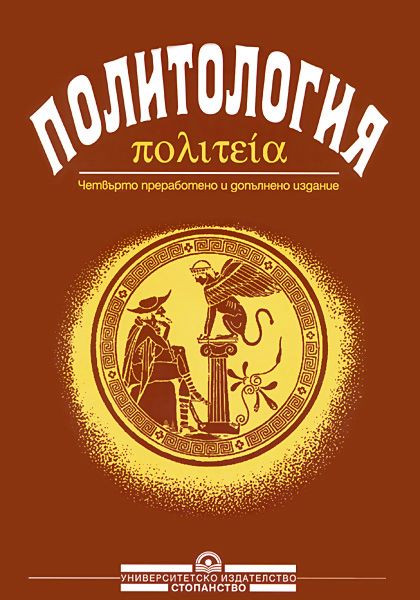 Политология - Георги Янков, Димитър Иванов … - учебник - store.bg