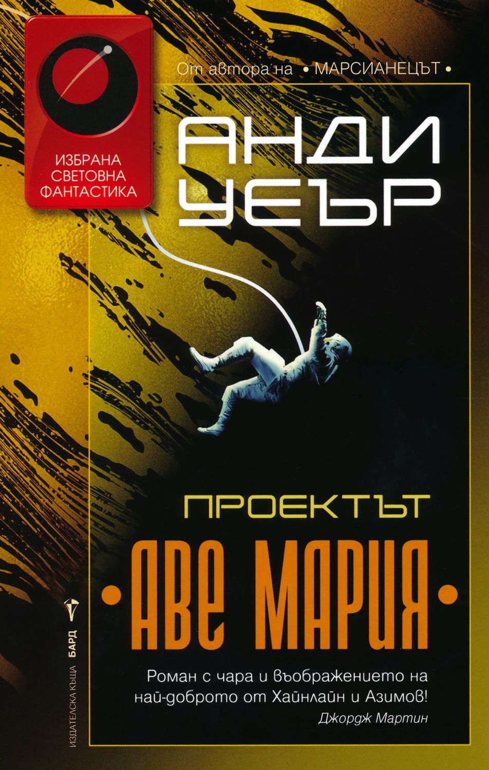 Энди Вейер - "Проект Аве Мария" - YouTube