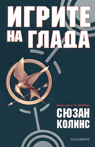 Игрите на глада - книга 1 - Сюзан Колинс - - store.bg