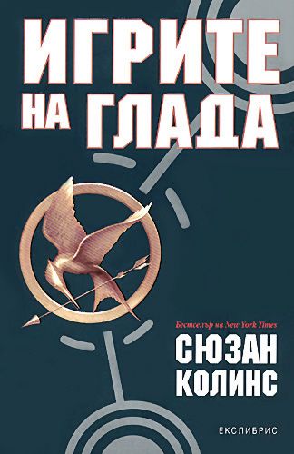 игрите на глада книга