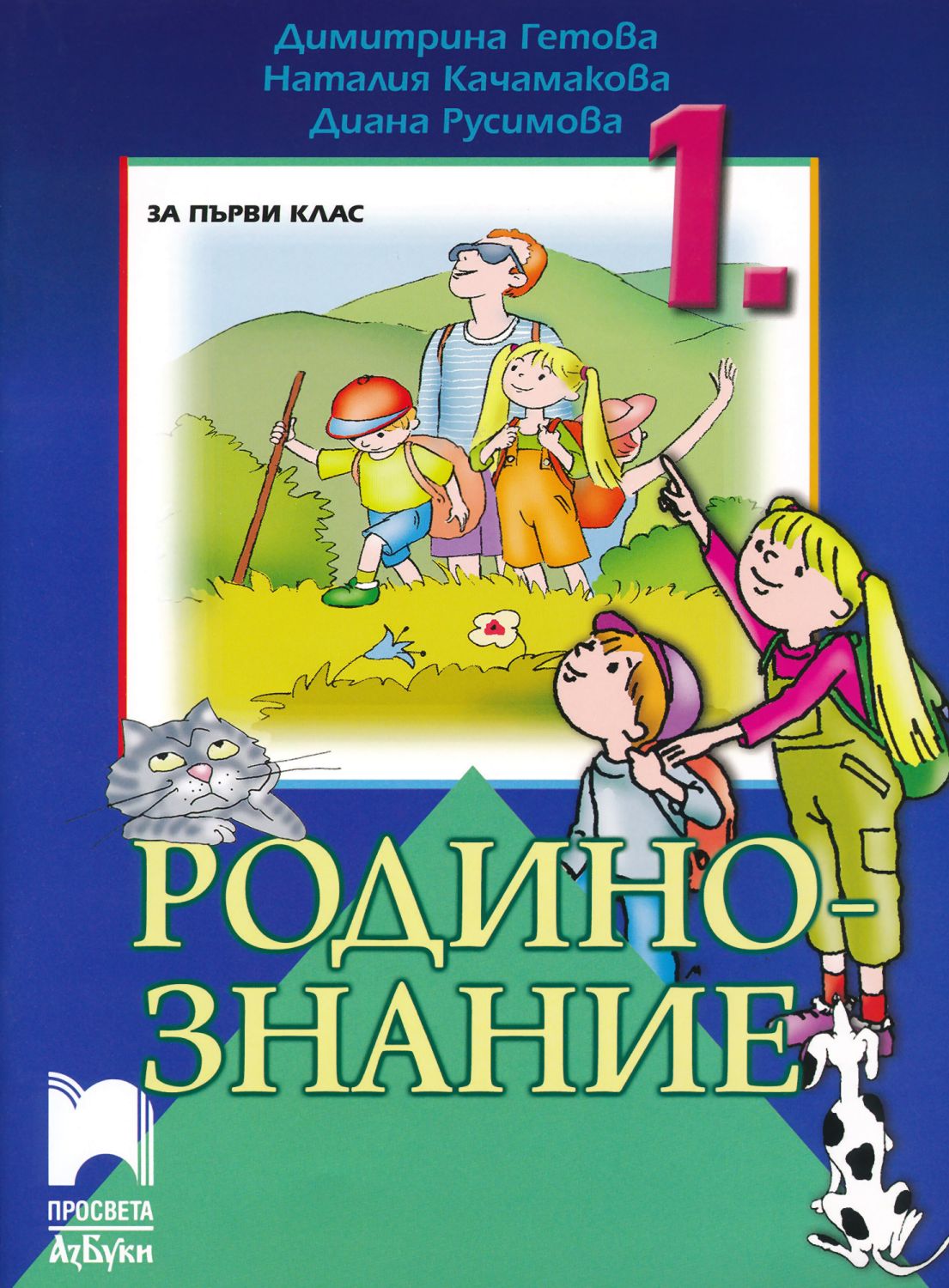Родинознание за 1. клас - Димитрина Гетова … - учебник - store.bg