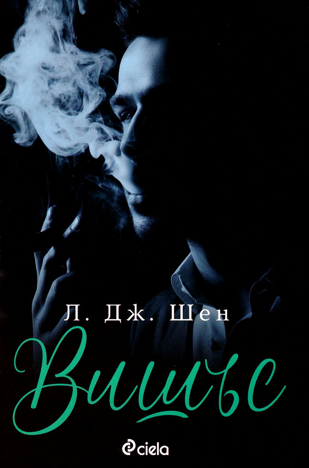 Вишъс - Л. Дж. Шен - книга - store.bg