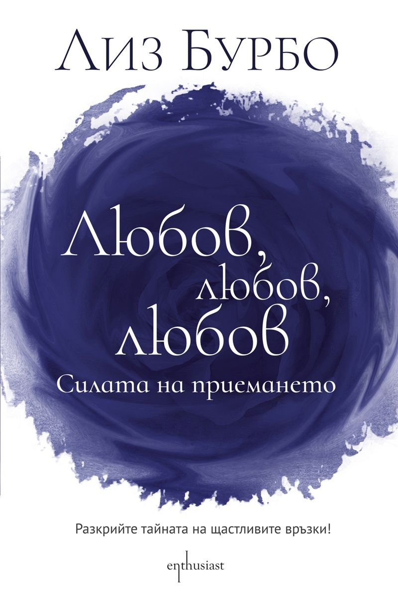 Любов, любов, любов : Силата на приемането - книга - store.bg