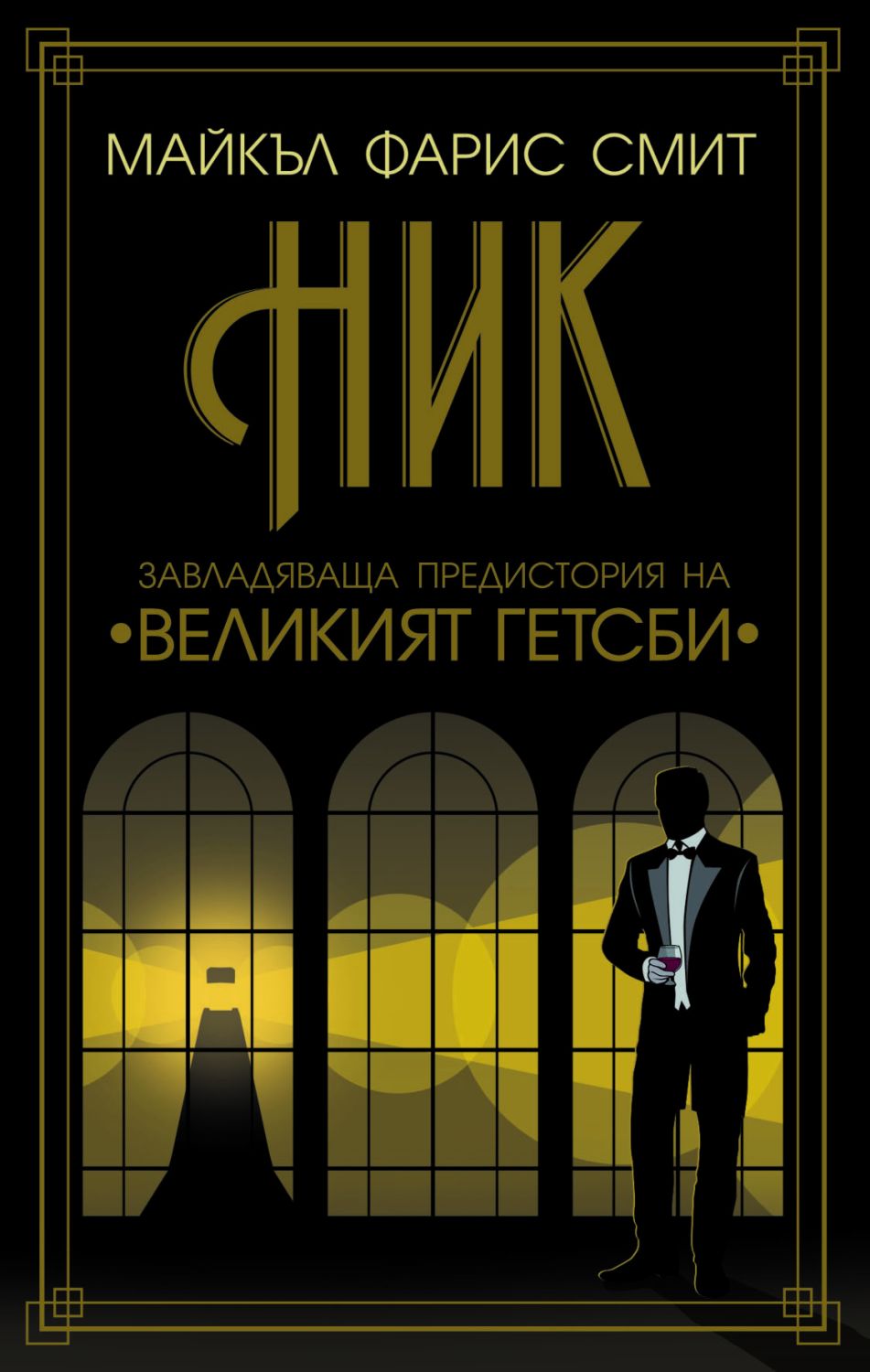 Ник - Майкъл Фарис Смит - книга - store.bg