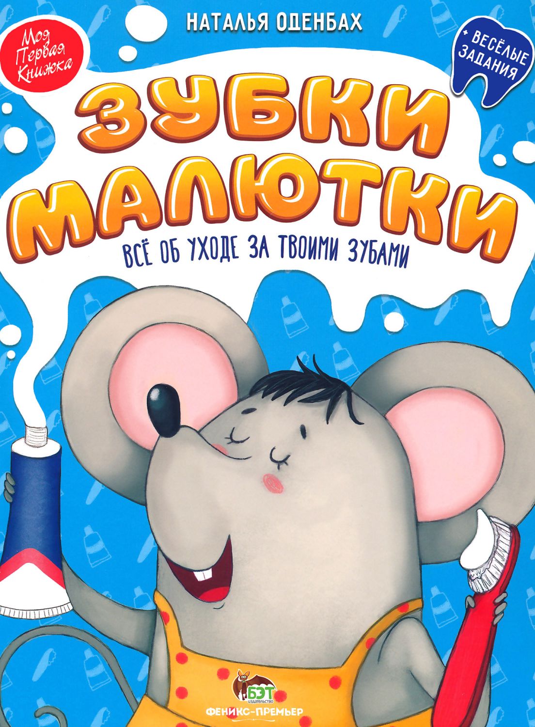 Моя первая книжка: Зубки Малютки - Наталья Оденбах - детска книга ...