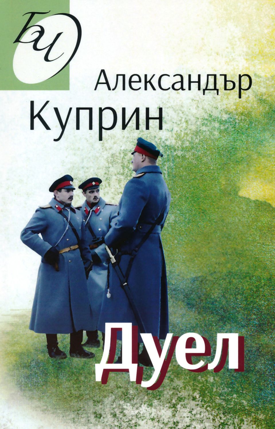 Дуел - Александър Куприн - книга - store.bg