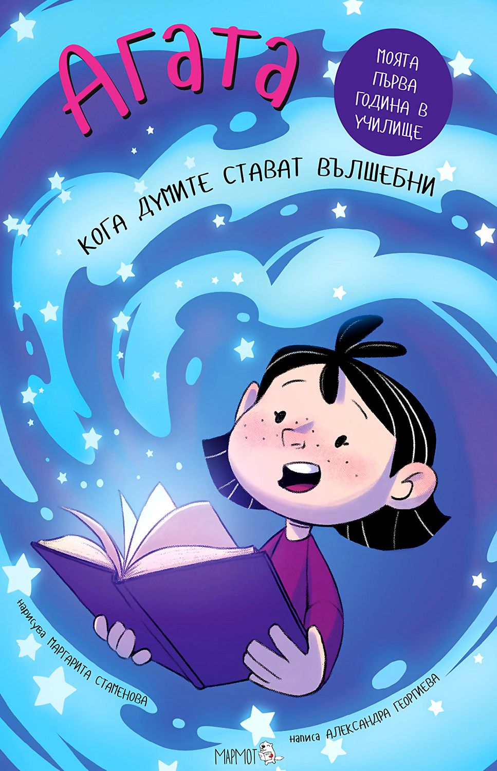 Агата - книга 9: Кога думите стават вълшебни - детска книга - store.bg