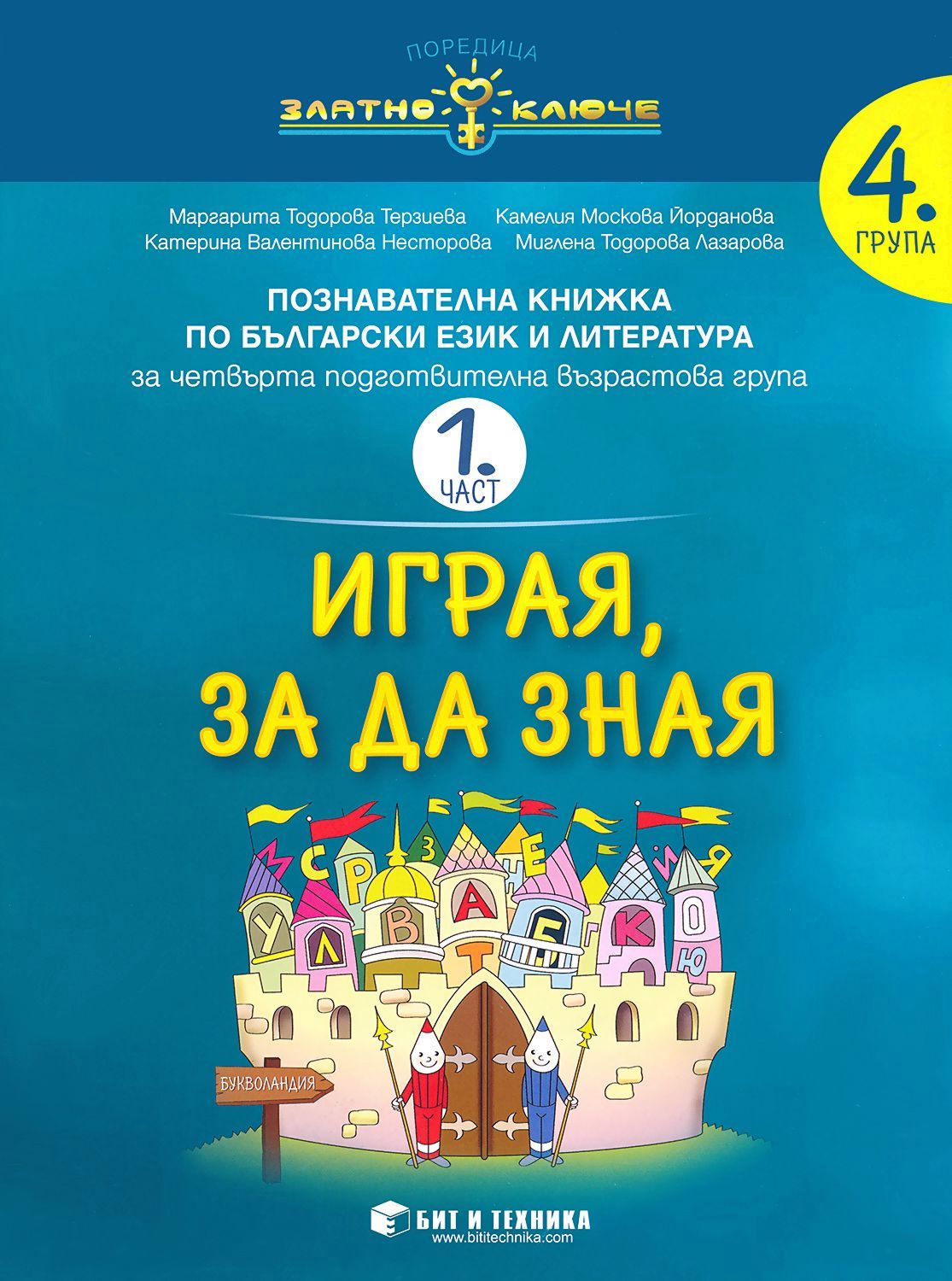 Златно ключе: Комплект познавателни книжки за 4. група в детската ...