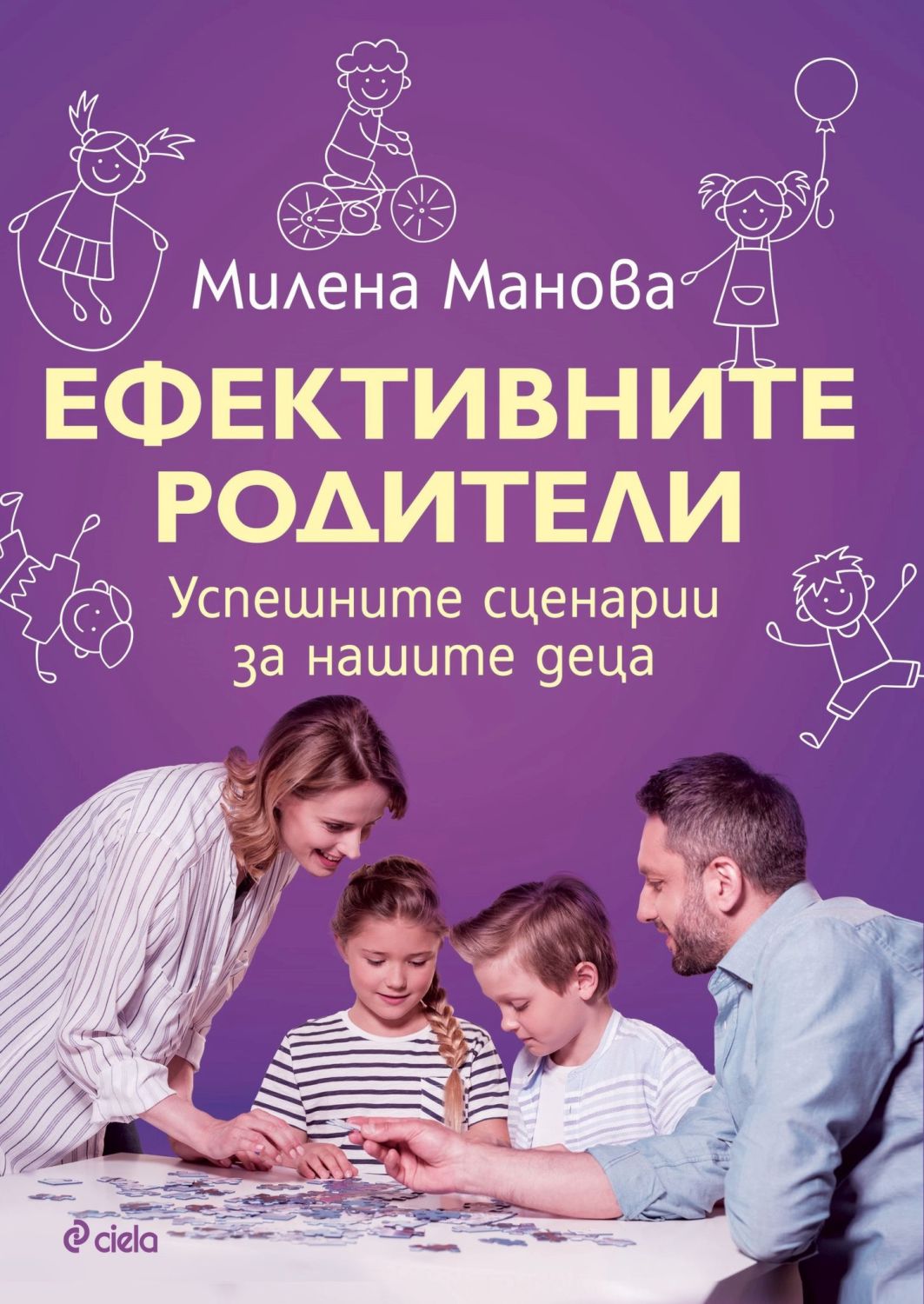 Ефективните родители - Милена Манова - книга - store.bg