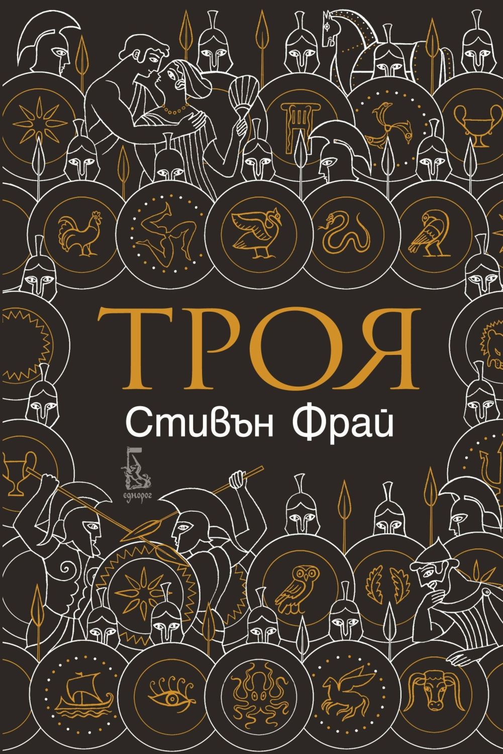 Троя - Стивън Фрай - книга - store.bg