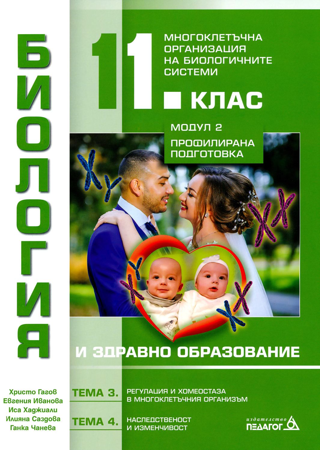 Биология 11. клас ПП модул 2, теми 3 и 4 Педагог 6 - store.bg