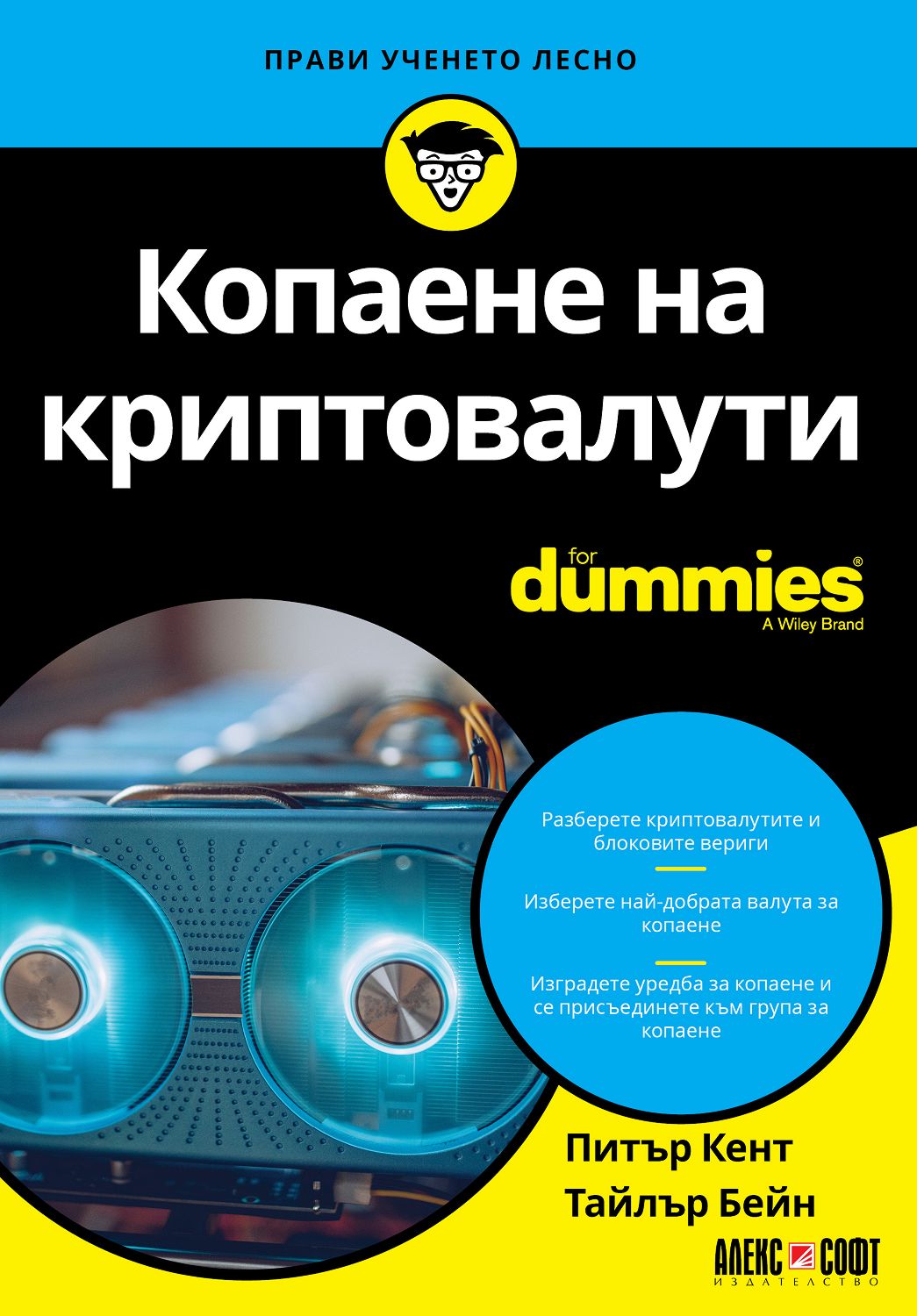 Копаене на криптовалути For Dummies - Питър Кент … - 📕 книга - store.bg