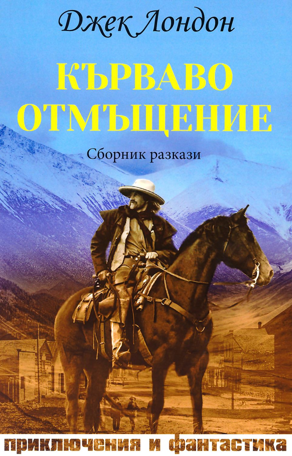 Кърваво отмъщение. Сборник разкази - Джек Лондон - книга - store.bg