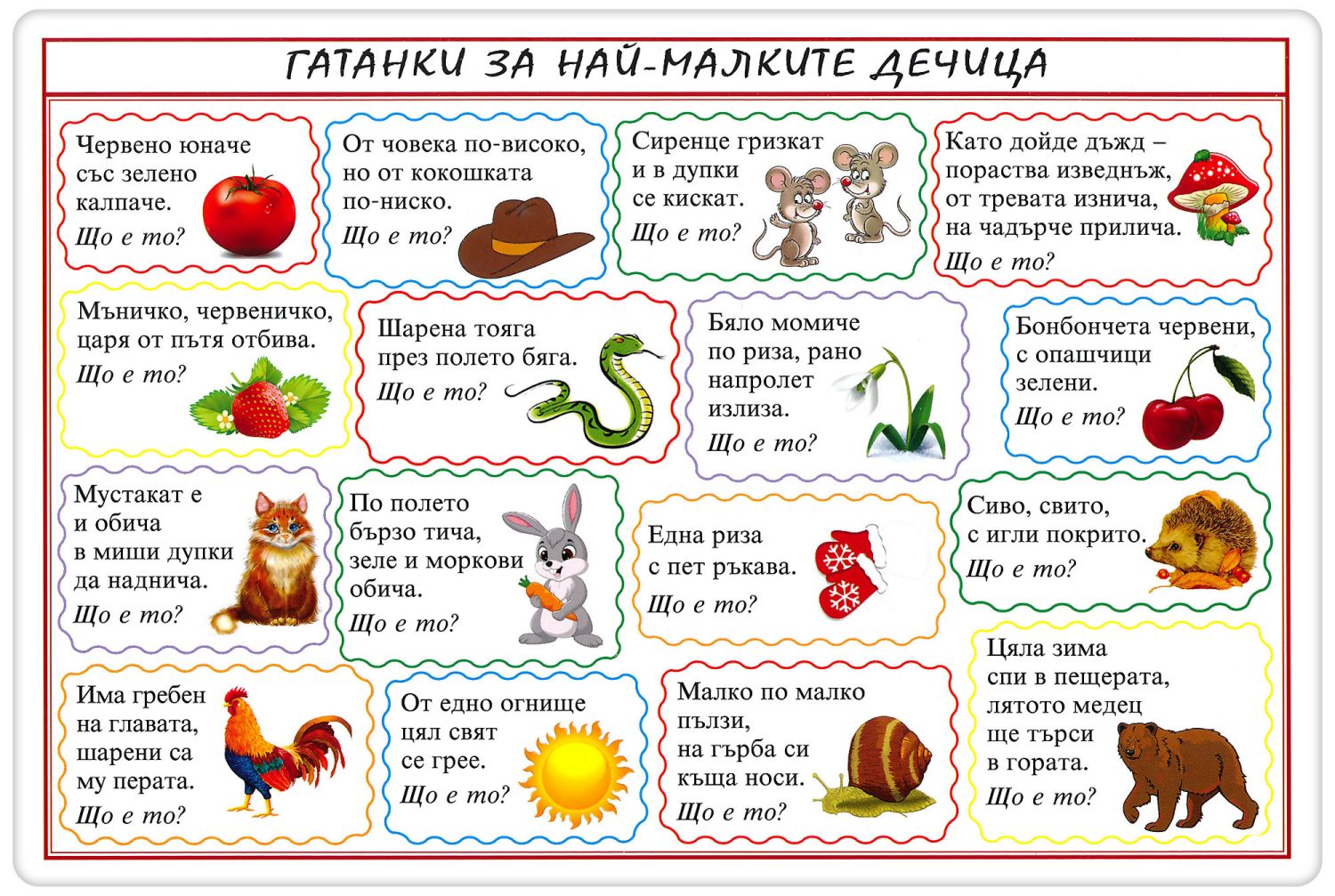 Мини табло: Гатанки за най-малките дечица - store.bg