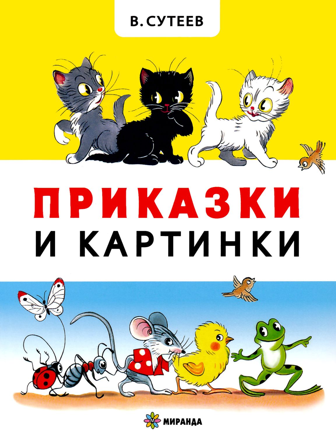 store.bg - Приказки и картинки - В. Сутеев - детска книга