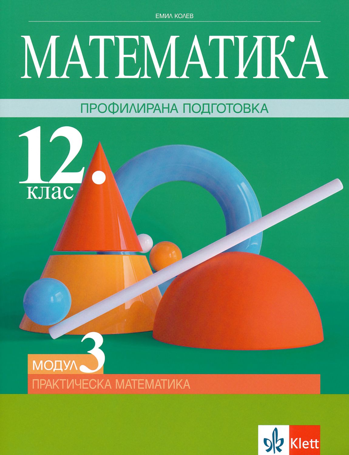 Учебник по математика за 12. клас ПП, модул 3 - Клет - store.bg