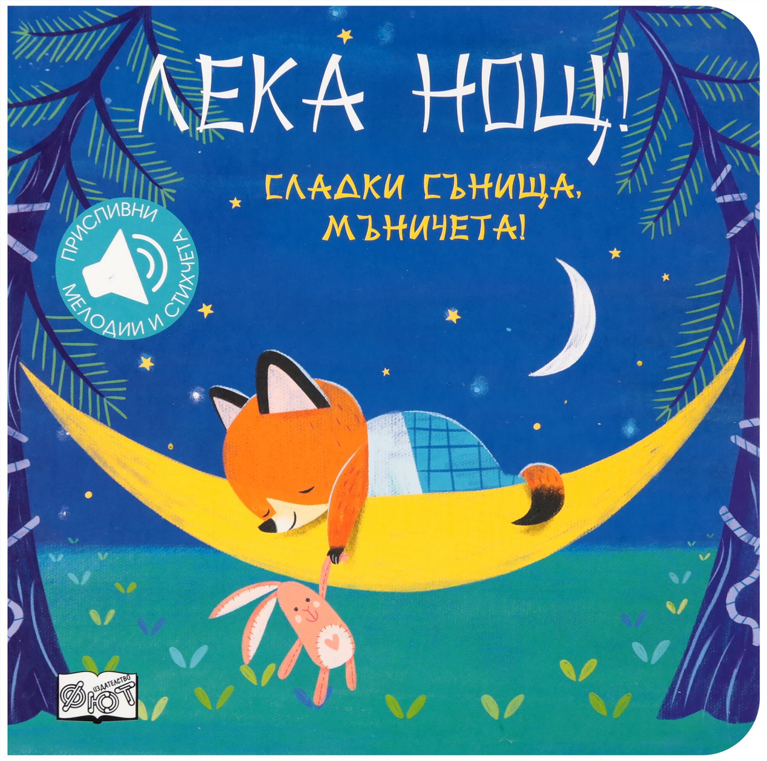 Лека нощ! Сладки сънища, мъничета! - детска книга - store.bg