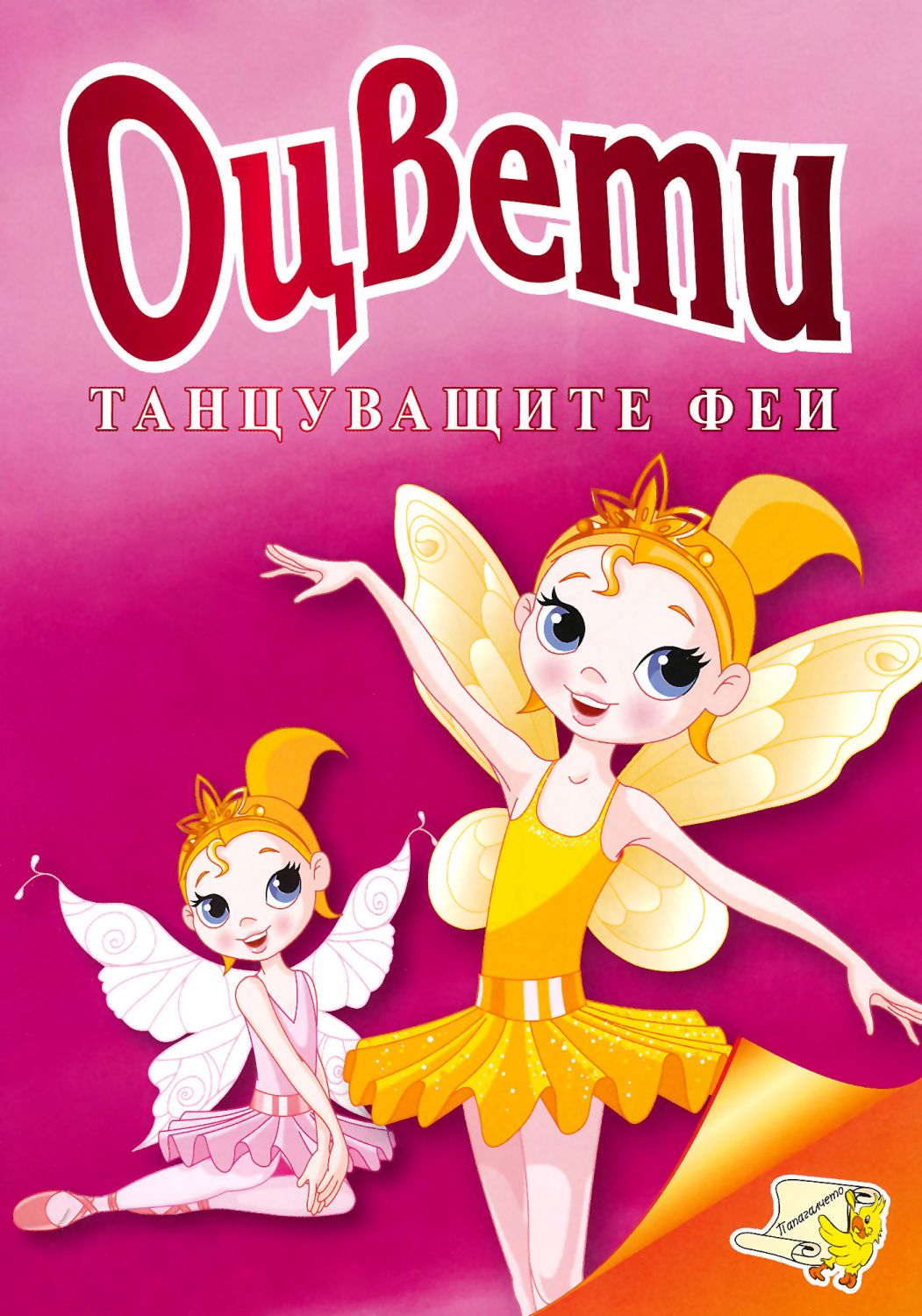 Оцвети: Танцуващите феи - детска книга - store.bg