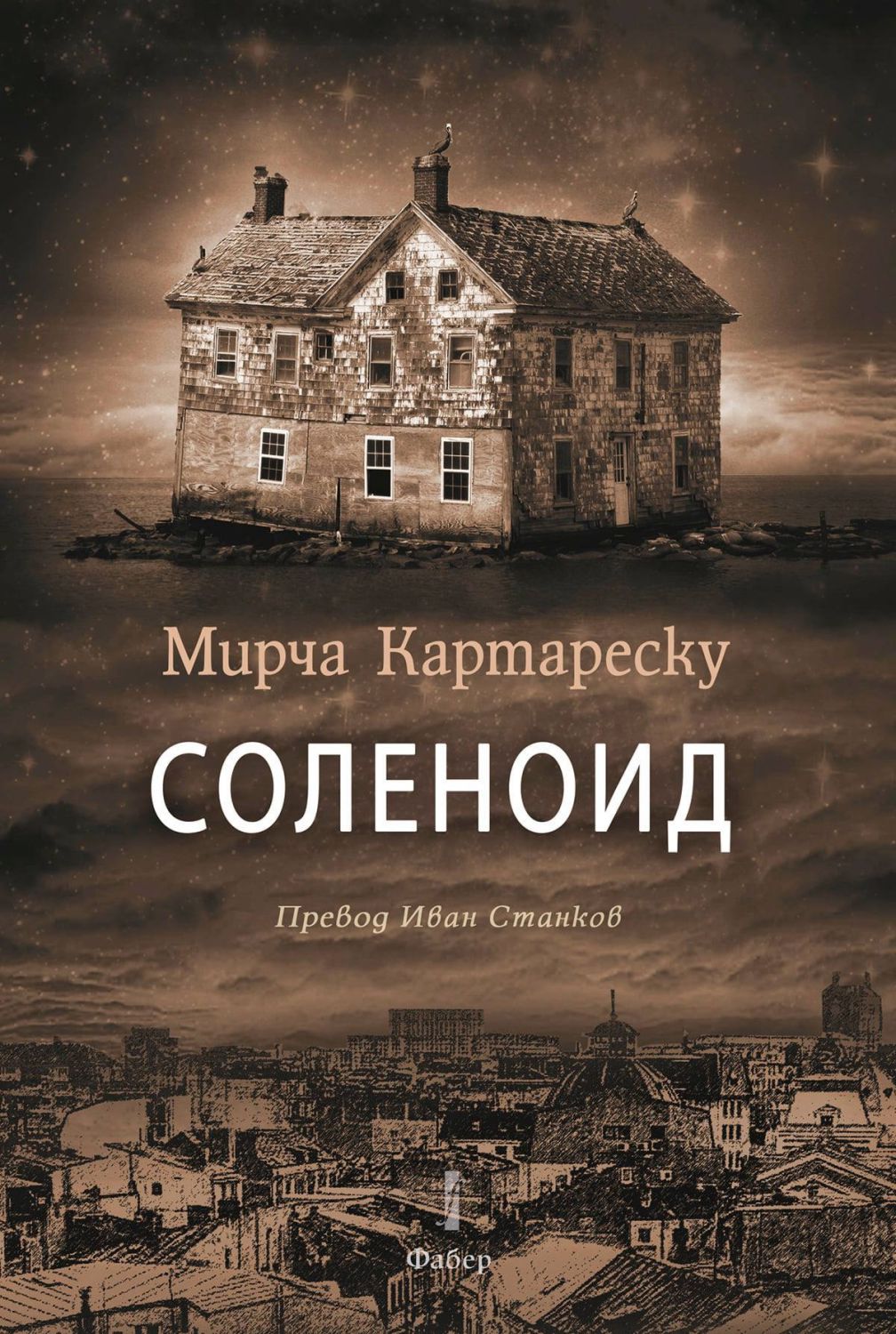 Соленоид - Мирча Картареску - книга - store.bg