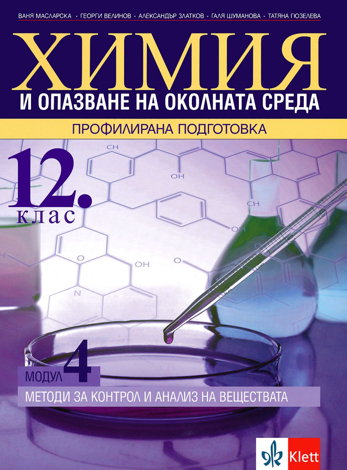 Учебник по химия за 12. клас ПП, модул 4 - Клет - store.bg