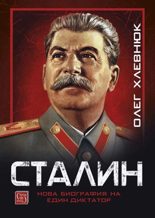 Йосиф Сталин - биография - store.bg