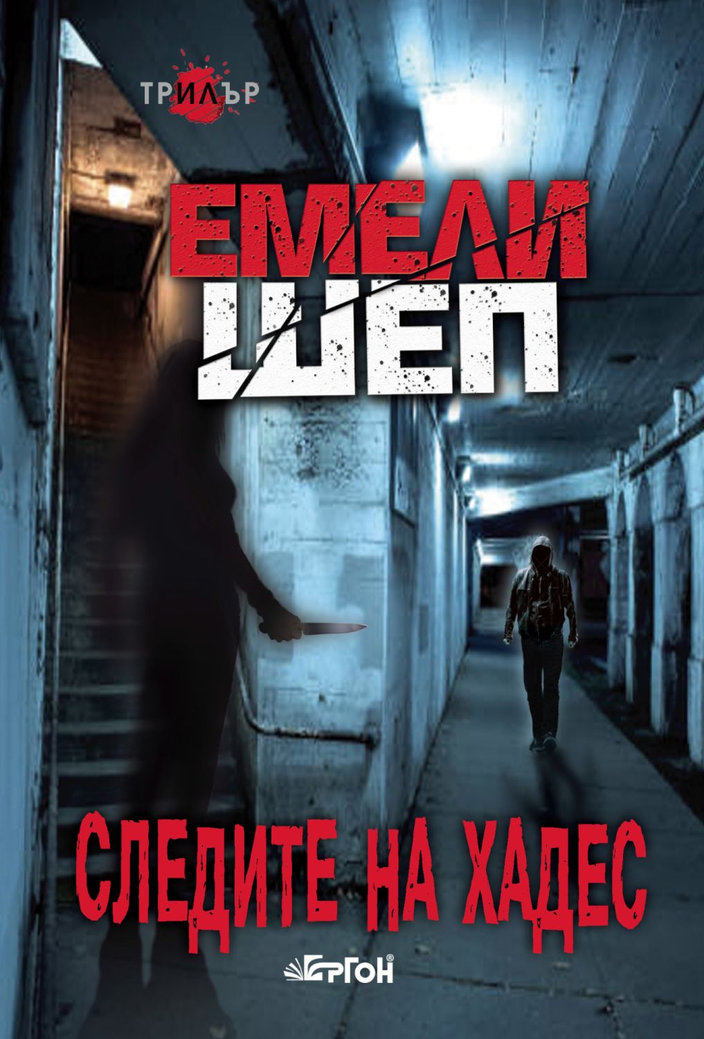 Следите на Хадес - Емели Шеп - книга - store.bg