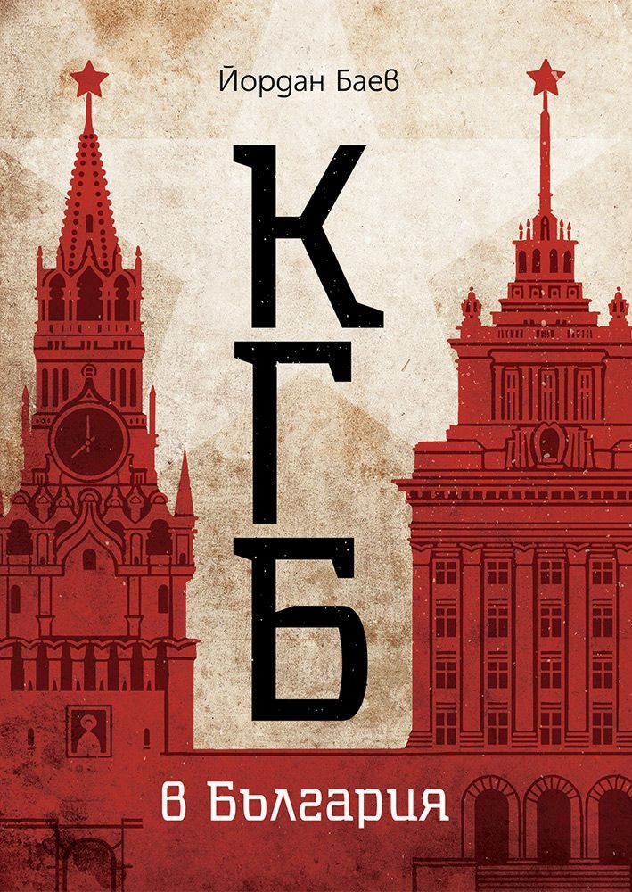 КГБ в България - Йордан Баев - книга - store.bg