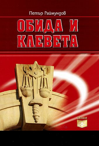 Obida Clef Обида и клевета - Петър Раймундов - книга - store.bg