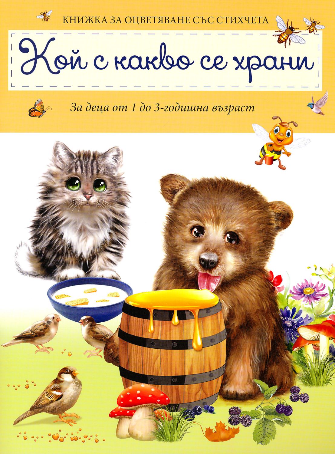 Кой с какво се храни - детска книга - store.bg