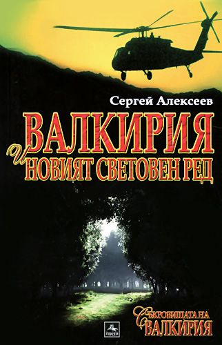Съкровищата на Валкирия: Валкирия и новият световен ред - книга - store.bg